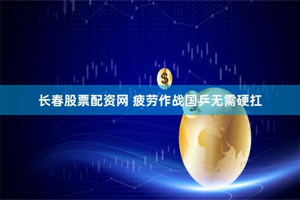长春股票配资网 疲劳作战国乒无需硬扛